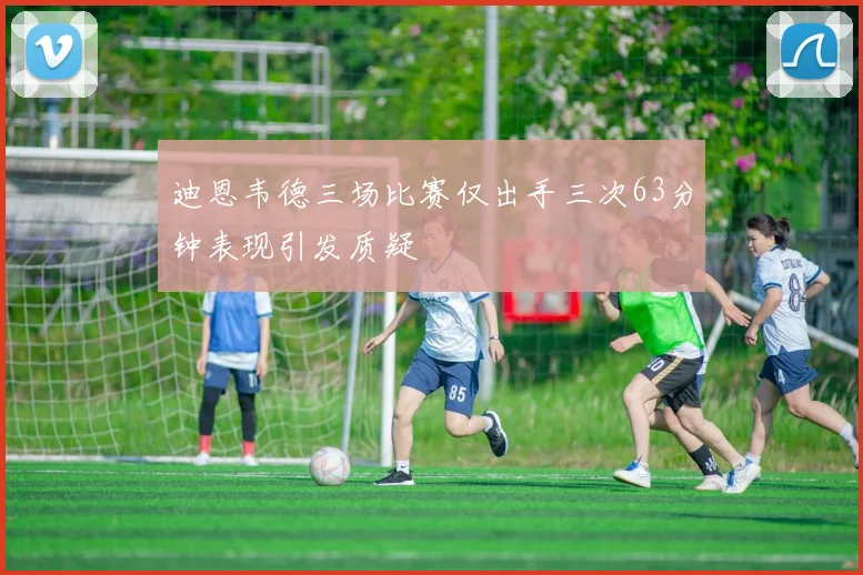 迪恩韦德三场比赛仅出手三次63分钟表现引发质疑