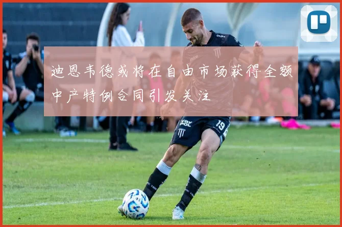 迪恩韦德或将在自由市场获得全额中产特例合同引发关注