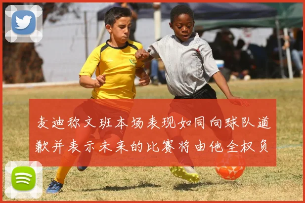 麦迪称文班本场表现如同向球队道歉并表示未来的比赛将由他全权负责