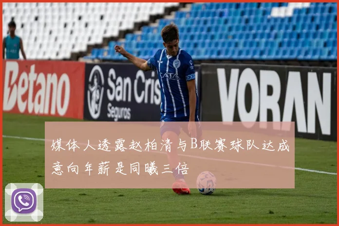 媒体人透露赵柏清与B联赛球队达成意向年薪是同曦三倍