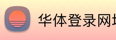 华体登录网址 Logo